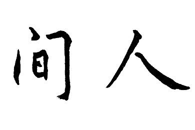 张津瑜吃瓜51fun：明星张津瑜揭秘娱乐圈幕后，51fun平台成热议焦点，网友热议其接地气表现-2